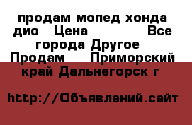 продам мопед хонда дио › Цена ­ 20 000 - Все города Другое » Продам   . Приморский край,Дальнегорск г.